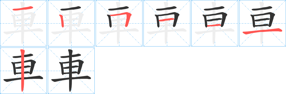 車字笔顺写法