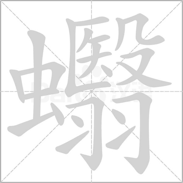 蠮字笔顺动画