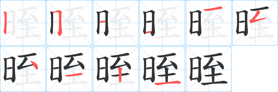 晊字笔顺写法