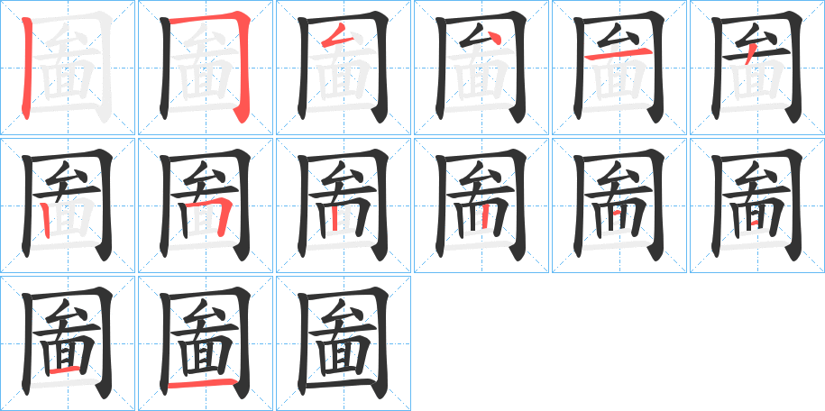 圗字笔顺写法