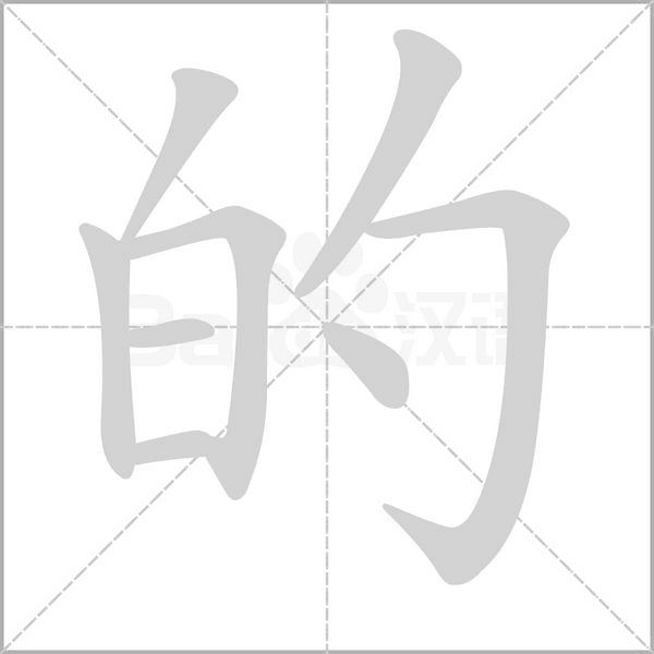 的字笔顺动画