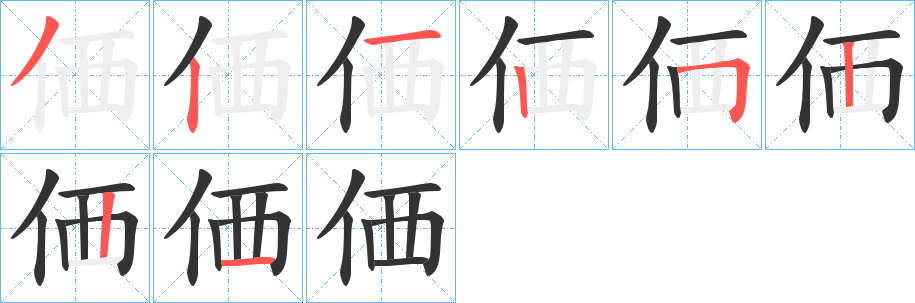 価字笔顺写法