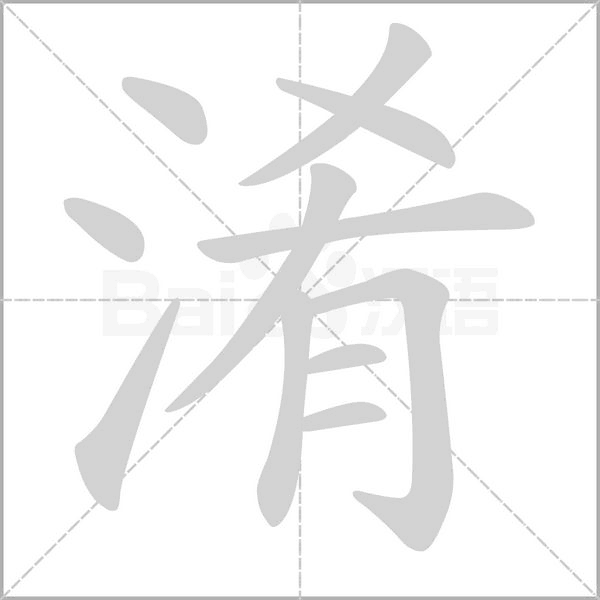 淆字笔顺动画