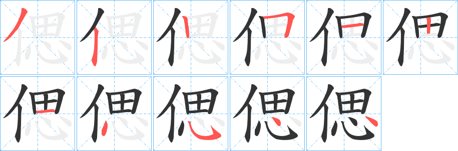偲字笔顺写法