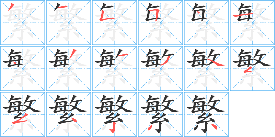 繁字笔顺写法