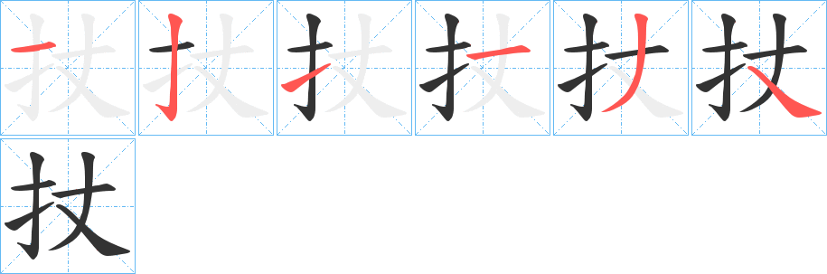 扙字笔顺写法