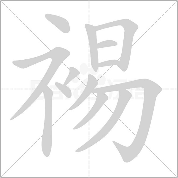 裼字笔顺动画