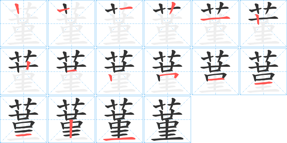 蓳字笔顺写法
