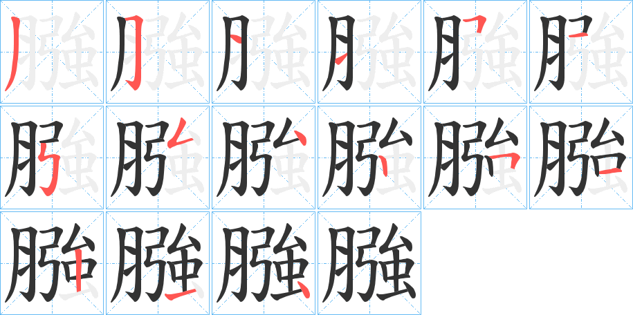 膙字笔顺写法