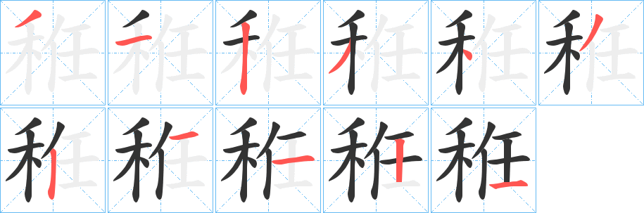 秹字笔顺写法