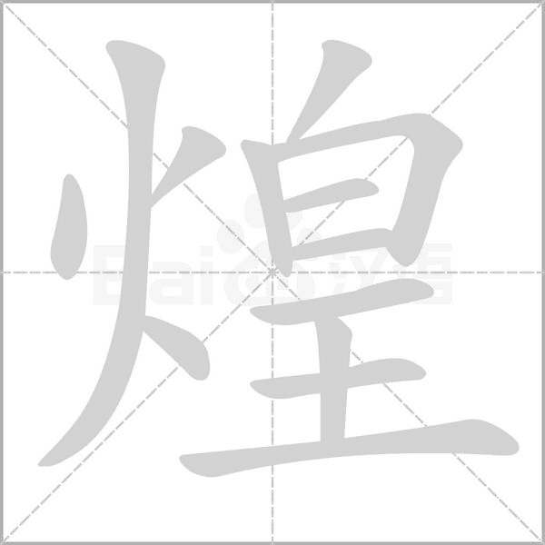 煌字笔顺动画