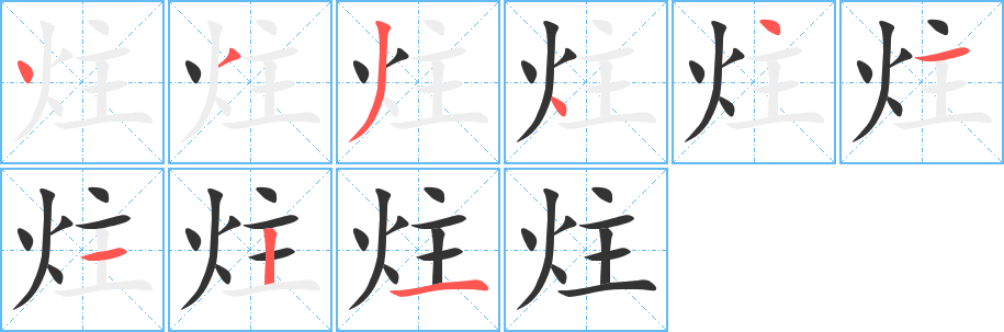 炷字笔顺写法
