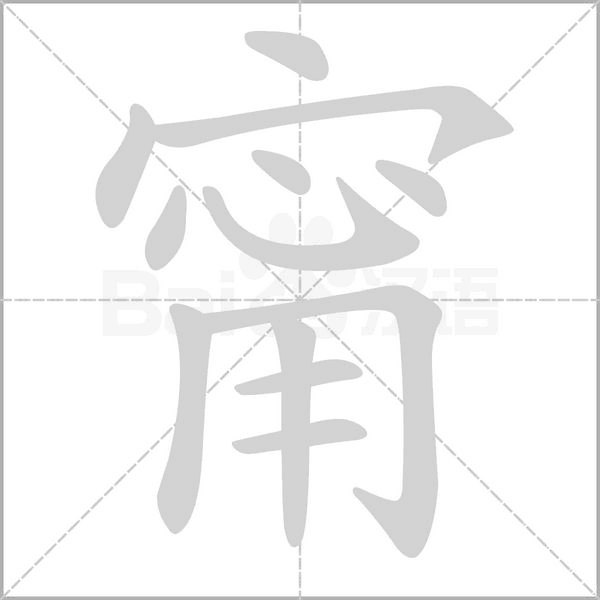 甯字笔顺动画