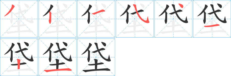 垈字笔顺写法