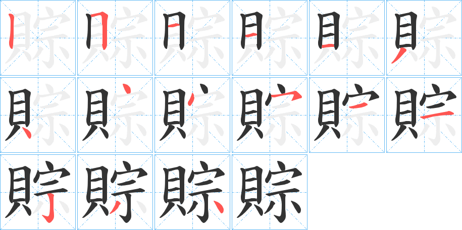 賩字笔顺写法