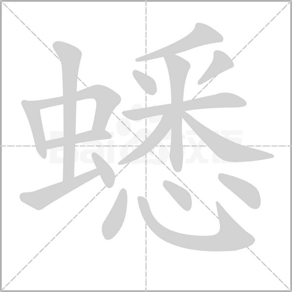 蟋字笔顺动画