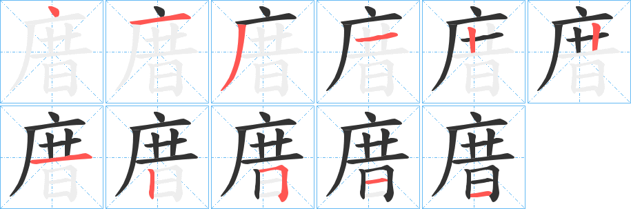 庴字笔顺写法