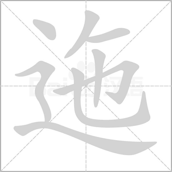 迤字笔顺动画