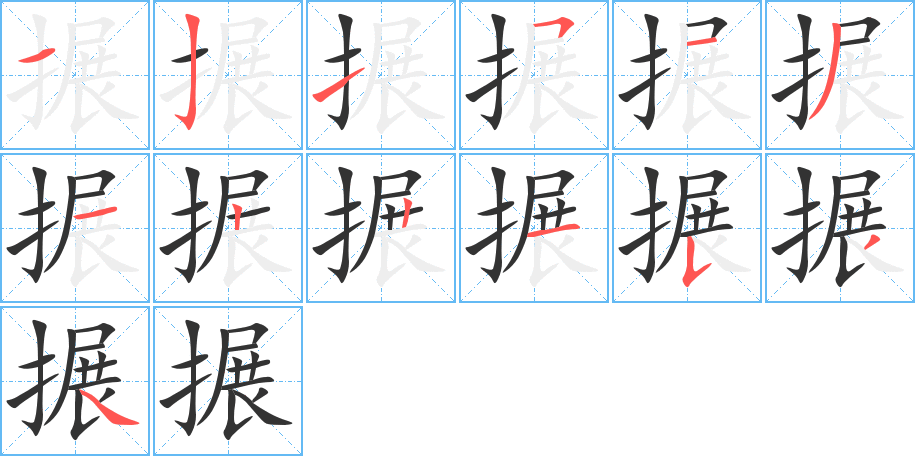 搌字笔顺写法