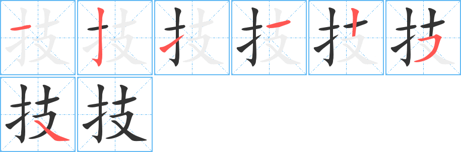 技字笔顺写法