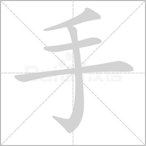 手字笔顺动画