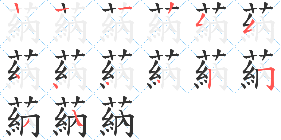 蒳字笔顺写法
