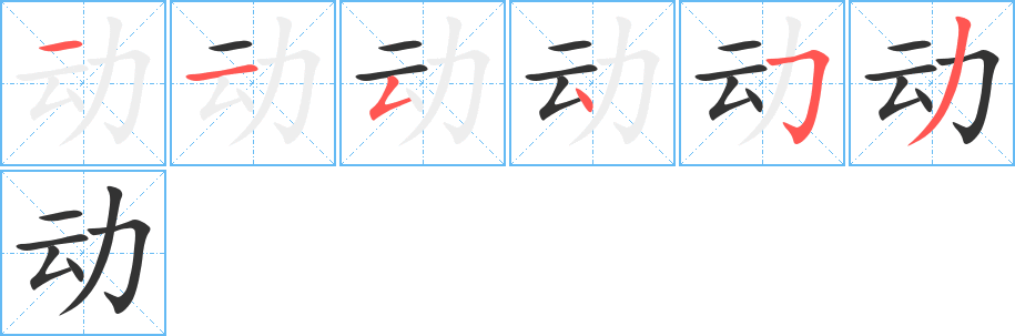 动字笔顺写法