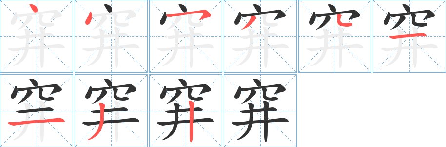 穽字笔顺写法