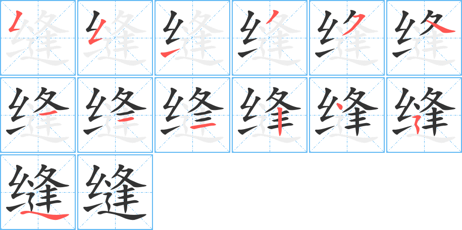 缝字笔顺写法