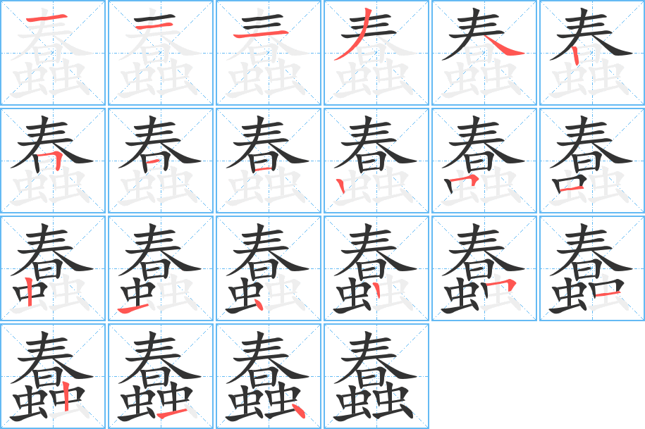 蠢字笔顺写法