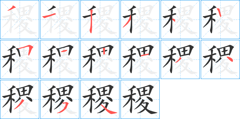 稷字笔顺写法