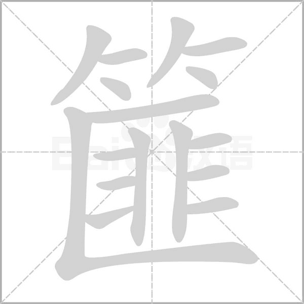 篚字笔顺动画