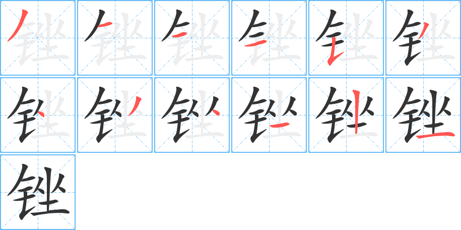 锉字笔顺写法