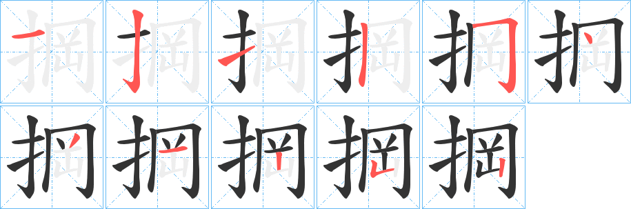 掆字笔顺写法