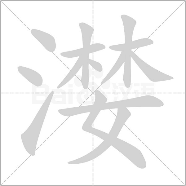 漤字笔顺动画