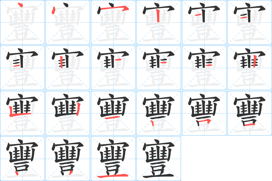 寷字笔顺写法