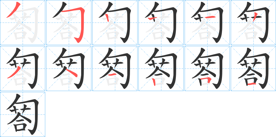 匒字笔顺写法