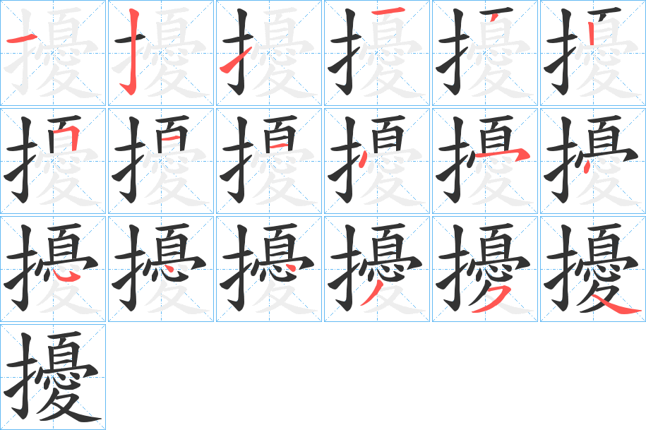 擾字笔顺写法
