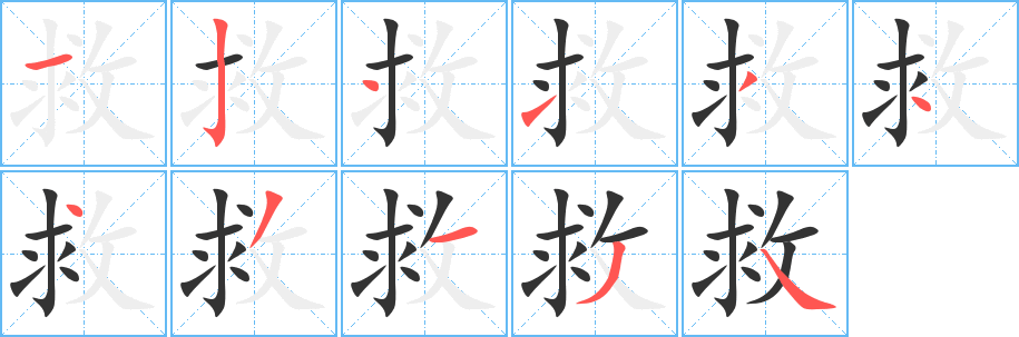 救字笔顺写法