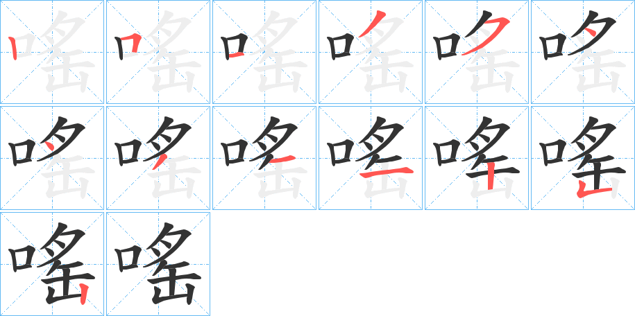 嗂字笔顺写法