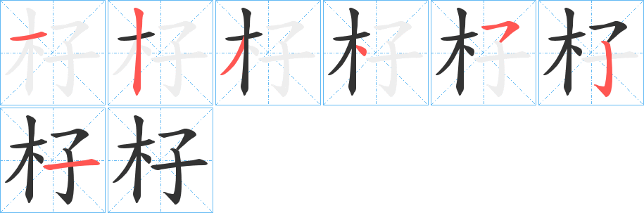 杍字笔顺写法