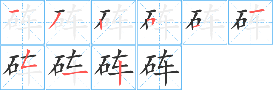 砗字笔顺写法