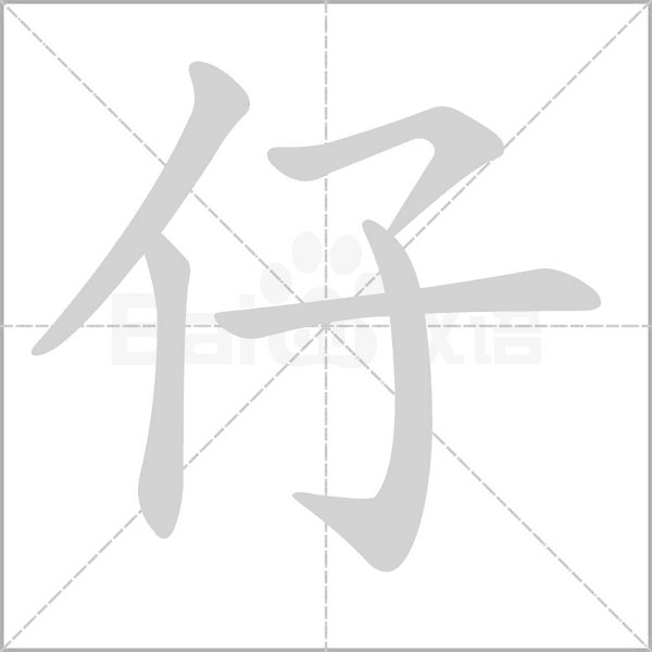 仔字笔顺动画