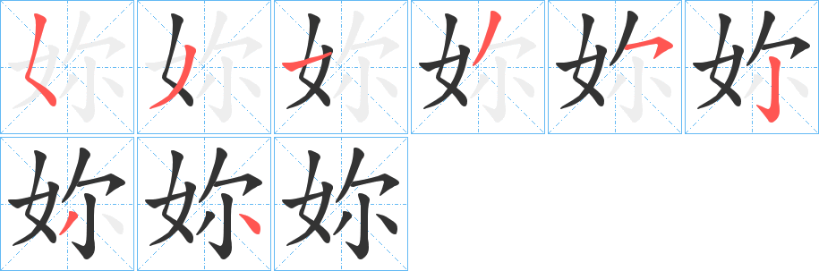妳字笔顺写法
