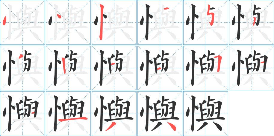 懙字笔顺写法