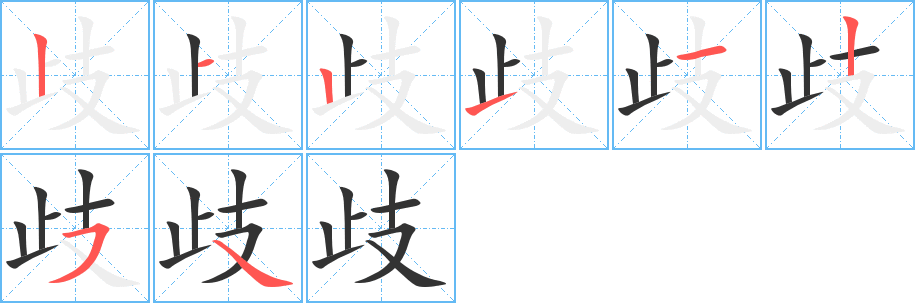 歧字笔顺写法