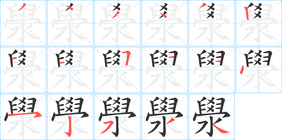 澩字笔顺写法