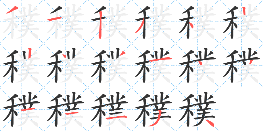 穙字笔顺写法