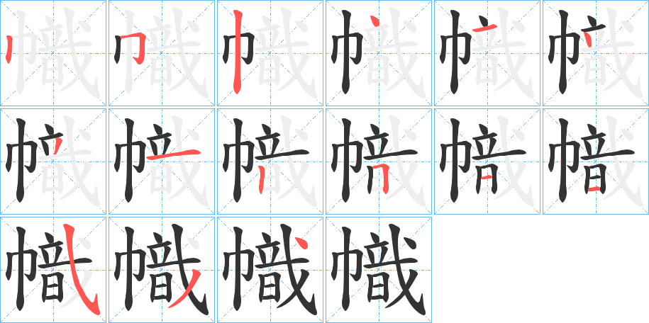 幟字笔顺写法