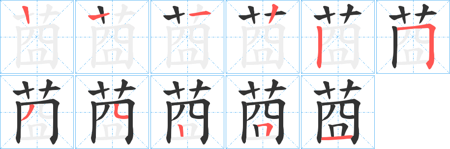 莔字笔顺写法